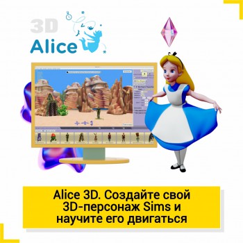 Alice 3D - Школа цифровых искусств для детей от 8 до 14 лет